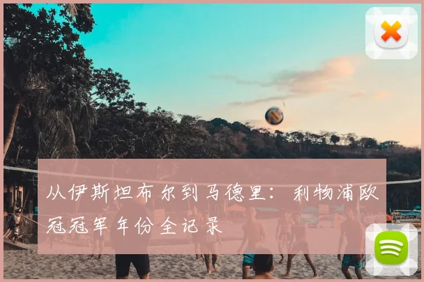 从伊斯坦布尔到马德里：利物浦欧冠冠军年份全记录