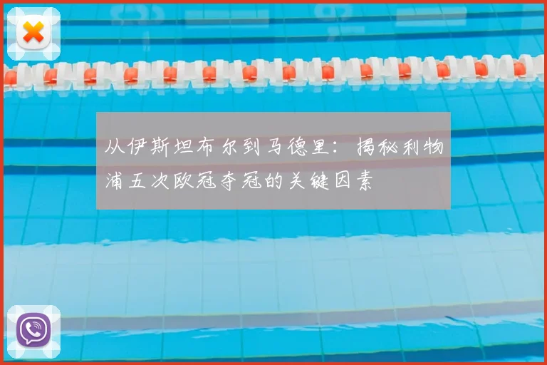 从伊斯坦布尔到马德里：揭秘利物浦五次欧冠夺冠的关键因素