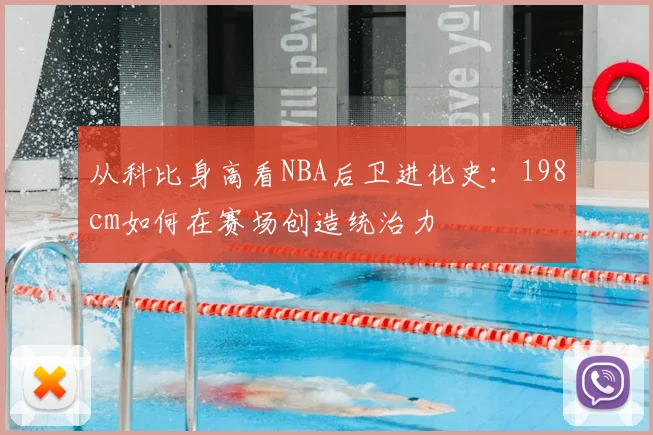 从科比身高看NBA后卫进化史：198cm如何在赛场创造统治力