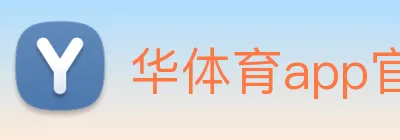 华体育app官网登录入口 Logo